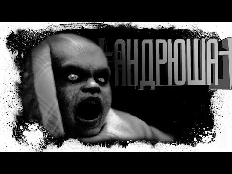 Видео: Страшная История - АНДРЮША