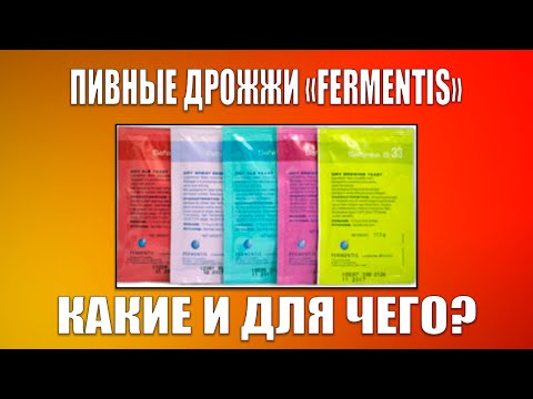 Видео: Пивные Дрожжи "FERMENTIS". Какие и для чего?
