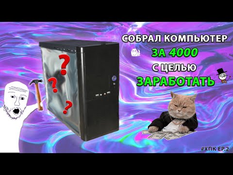 Видео: СОБРАЛ ПК ЗА 4000 И ЗАРАБОТАЛ НА ЭТОМ? ХПК#2