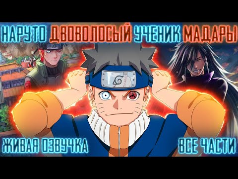 Видео: НАРУТО ДВОВОЛОСЫЙ УЧЕНИК МАДАРЫ ! Все части Живая озвучка Альтернативный сюжет Наруто