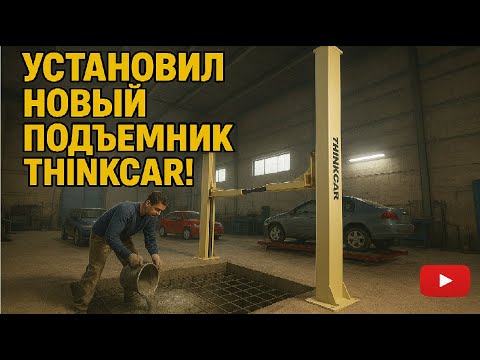 Видео: Обновка на СТО! Устанавливаем подъёмник ThinkCar