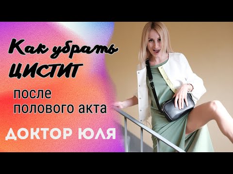 Видео: Цистит после Полового Акта - как вылечить #докторюля