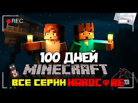 Видео: 100 ДНЕЙ ВЫЖИВАНИЕ В СТРАШНОМ МИРЕ МАЙНКРАФТ ХАРДКОР • МАЙН С МОНСТРАМИ • МАЙНКРАФТ ФИЛЬМ! ВСЕ СЕРИИ
