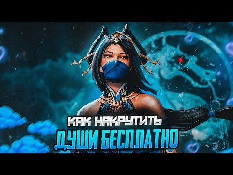 Видео: КАК НАКРУТИТЬ ДУШИ В МОРТАЛ КОМБАТ МОБАЙЛ НА ТЕЛЕФОНЕ | ВинRam