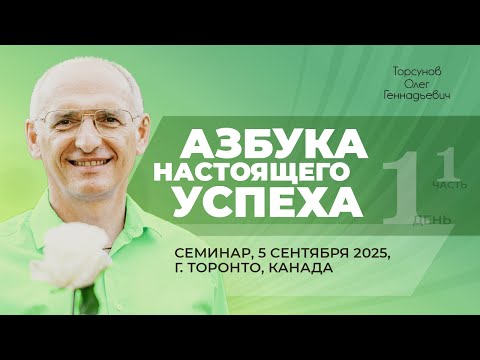 Видео: 2025.09.05 — Азбука настоящего успеха (часть №1). Семинар Торсунова О. Г. в Торонто, Канада