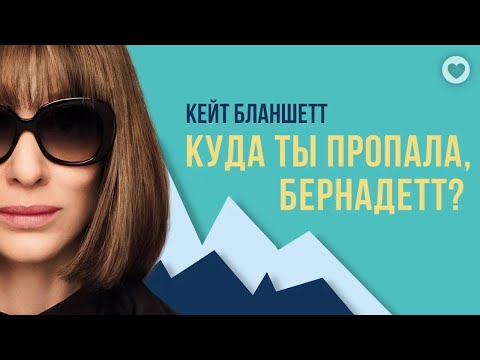 Видео: Куда ты пропала, Бернадетт? / 2019 / Драмеди о сумасбродной архитекторше в исполнении Кейт Бланшетт