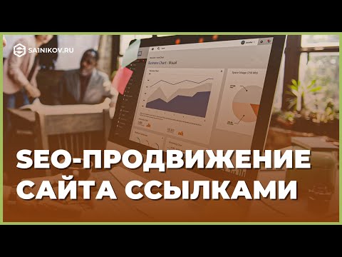 Видео: Seo-продвижение сайта ссылками. Где брать бесплатную ссылочную массу