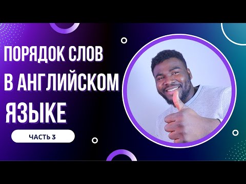 Видео: SAV0, SVO | ПОРЯДОК СЛОВ В АНГЛИЙСКОМ ПРЕДЛОЖЕНИЙ ЧАСТЬ 3 ➤ КАК СТРОИТЬ АНГЛИЙСКИЕ ПРЕДЛОЖЕНИЯ !