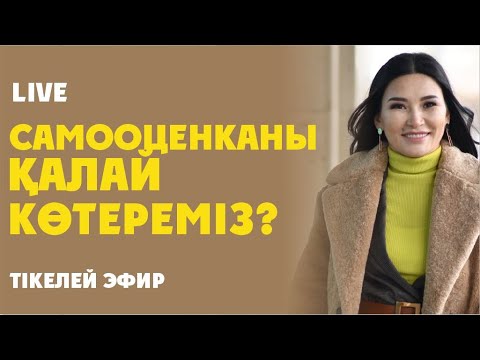 Видео: Самооценканы қалай көтереміз? Құралай Ханым