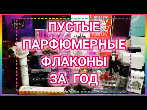 Видео: 🎉 ПУСТЫЕ ПАРФЮМЕРНЫЕ ФЛАКОНЫ ЗА 2024 ГОД  🎉
