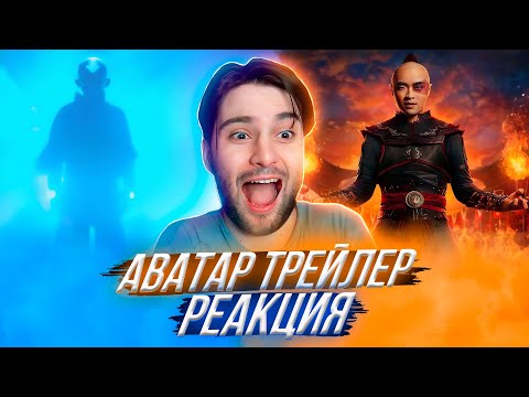 Видео: Аватар: Легенда об Аанге ТРЕЙЛЕР РЕАКЦИЯ | Avatar: The Last Airbender Netflix Trailer 2 REACTION