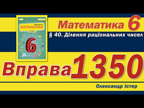Видео: Істер Вправа 1350. Математика 6 клас