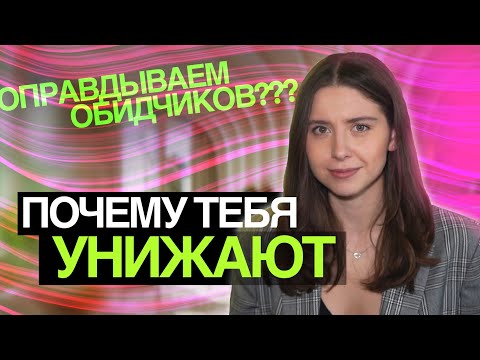 Видео: ПОЧЕМУ ЛЮДИ УНИЖАЮТ ДРУГИХ? / САМООЦЕНКА, РОДИТЕЛИ, ДЕТСТВО