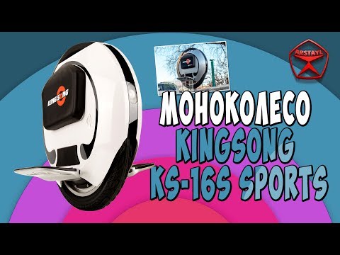 Видео: Моноколесо KingSong KS-16S Sports, 840Wh / Арстайл /