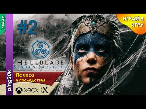 Видео: Hellblade: Senua’s Sacrifice (Xbox-X). Ко второму боссу. Серия #2.