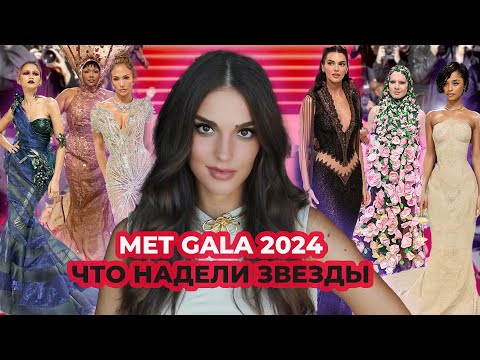 Видео: МЕТ ГАЛА 2024: ВСЕ НАРЯДЫ ЗВЕЗД I ЛУЧШИЕ И ХУДШИЕ