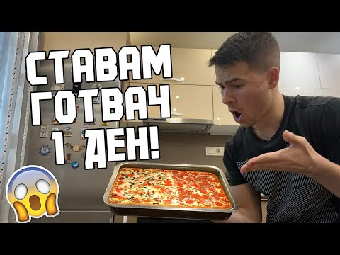 Видео: СТАВАМ ГОТВАЧ ЗА 1 ДЕН!👨‍🍳 ПЕЧЕМ МИШКИ В ПЕЧКАТА! 🐭