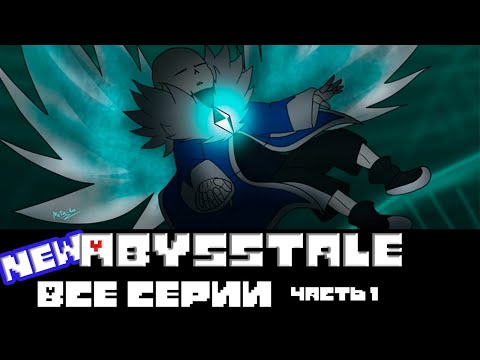 Видео: ◄New Abysstale► - Все серии (Часть 1)