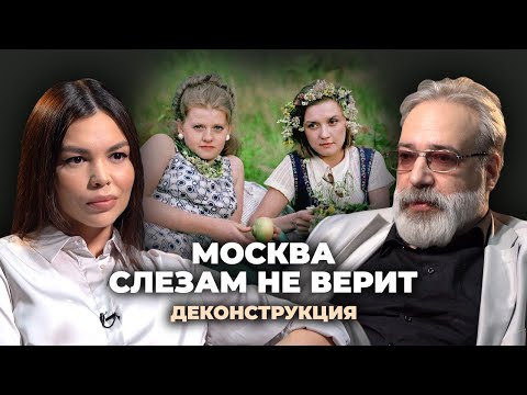 Видео: Деконструкция. Александр Шпагин о фильме «Москва слезам не верит» (1979)