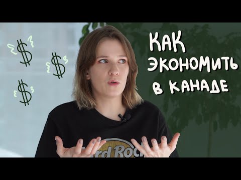 Видео: Как экономить в Канаде. Где искать скидки в Канаде? 💸