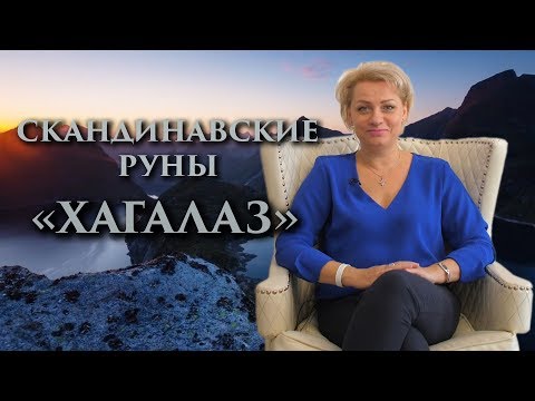 Видео: «Как достойно пройти испытания?» Руны. Хагалаз. Оливия Линг