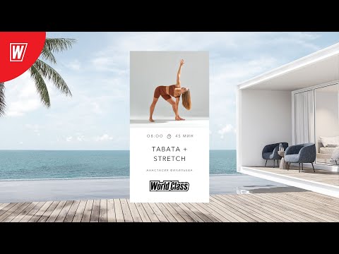 Видео: TABATA + STRETCH с Анастасией Филипьевой | 12 марта 2024 | Онлайн-тренировки World Class