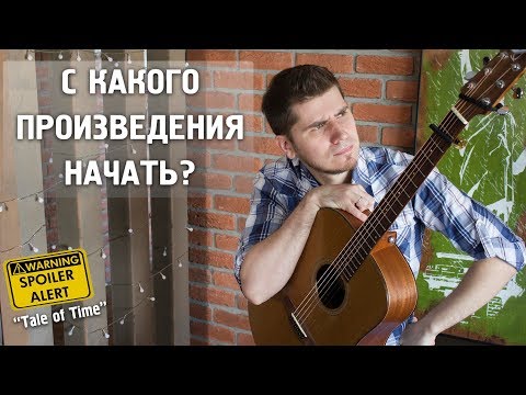 Видео: С какого фингерстайл произведения лучше начать?