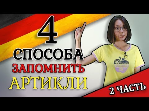 Видео: Как запомнить артикли к немецким словам? Немецкие артикли der, die, das.