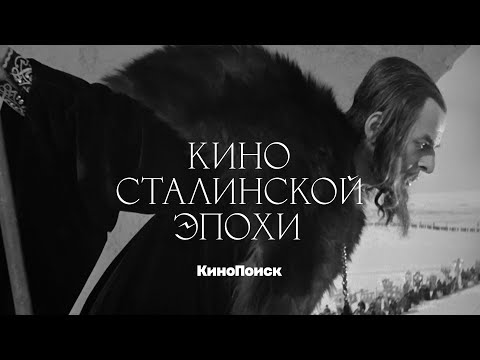 Видео: Как Сталин изменил советское кино