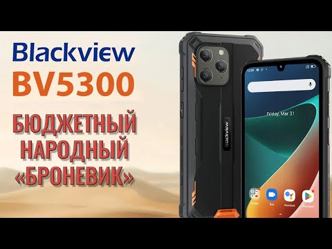 Видео: Бюджетный народный броневик - Blackview BV5300 честный обзор