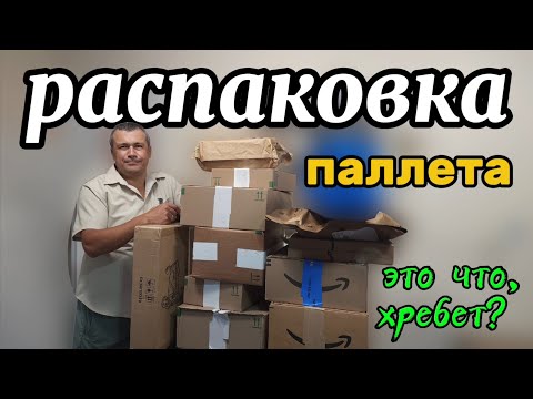 Видео: Распаковка паллета. Неожиданные находки.