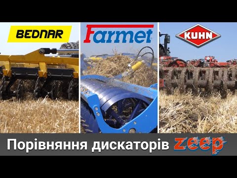 Видео: Порівняння дискаторів FARMET Softer | BEDNAR Swifterdisc | KUHN Optimer