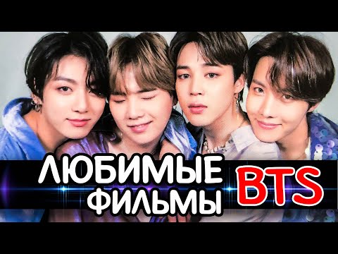 Видео: Любимые фильмы BTS | Что смотрят участники BTS | Лучшие фильмы ТОП 40
