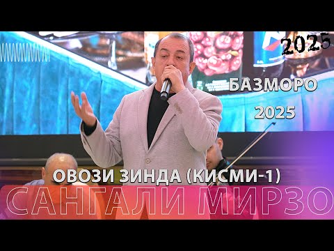 Видео: Сангали Мирзо Базми Туёйна 2025 - Sangali Mirzo Bazmoro 2025