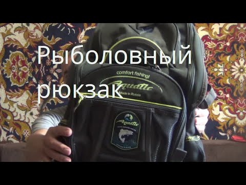 Видео: Рюкзак Aquatic Р 40С