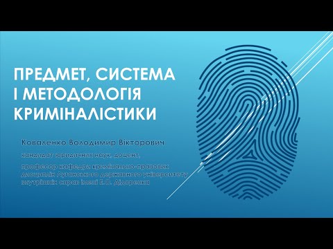 Видео: Предмет, система і методологія криміналістики