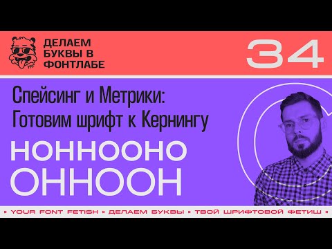 Видео: ДБП 34/39 | Спейсинг: Редактируем метрики шрифта | Урок Fontlab 8