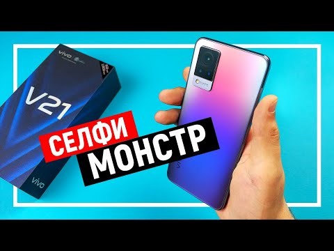 Видео: Обзор Vivo V21 | Смартфон для селфи