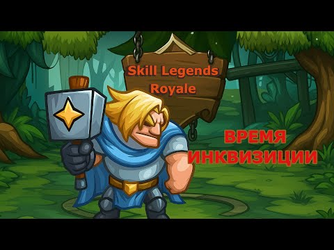 Видео: Skill Legend Royale — Паладин — Профессионал по броску щита.