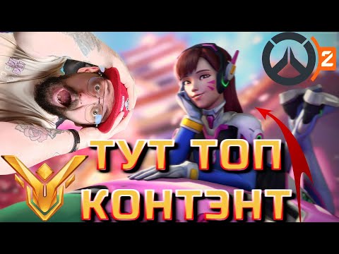 Видео: Фейлы и победы в Overwatch 2 – это надо видеть! (стримлю каждый день)
