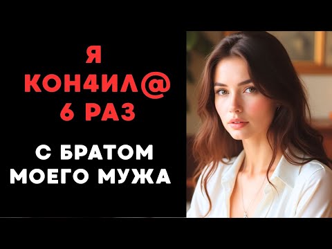 Видео: Брат моего мужа зашёл в спальню и начал меня е...