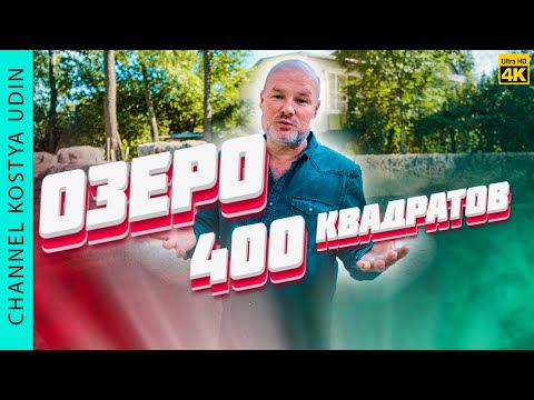 Видео: 🔥 ИСКУССТВЕННОЕ ОЗЕРО 400 КВАДРАТОВ! СТРОИТЕЛЬСТВО