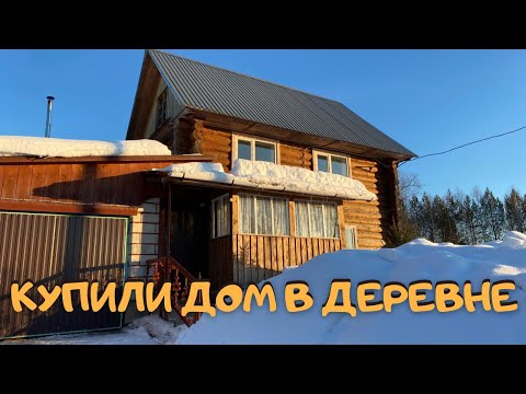 Видео: Купили дом в деревне, бросили работу, переезжаем в новую жизнь! №3