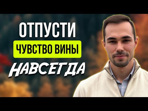 Видео: Как перестать винить себя и обрести покой. Мощнейший разбор – жизнь не будет прежней