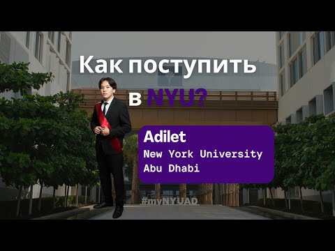 Видео: Как поступить в NYU и  проходить процесс поступления