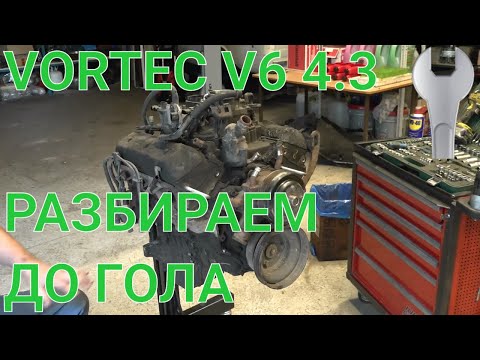 Видео: Разбор двигателя Vortec V6 4.3 в прямом эфире Chevrolet Astro