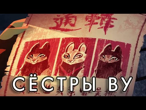 Видео: Кем были легендарные преступницы Кунг Фу Панды?