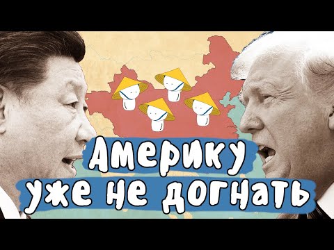 Видео: Почему Китай НИКОГДА не опередит США | МУДРЕНЫЧ (история на пальцах)