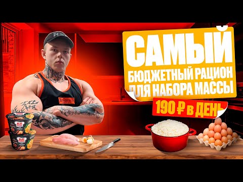 Видео: БЮДЖЕТНЫЙ РАЦИОН ДЛЯ НАБОРА МАССЫ | 190 РУБЛЕЙ В ДЕНЬ