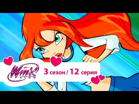 Видео: Клуб Винкс - Сезон 3 Серия 12 - Слезы чёрной ивы | Мультики про фей для девочек